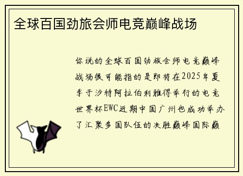 全球百国劲旅会师电竞巅峰战场