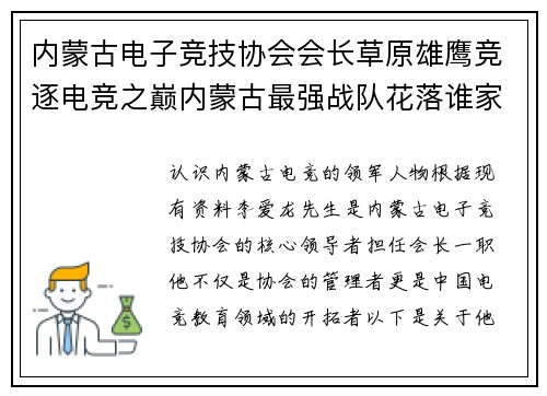 内蒙古电子竞技协会会长草原雄鹰竞逐电竞之巅内蒙古最强战队花落谁家？